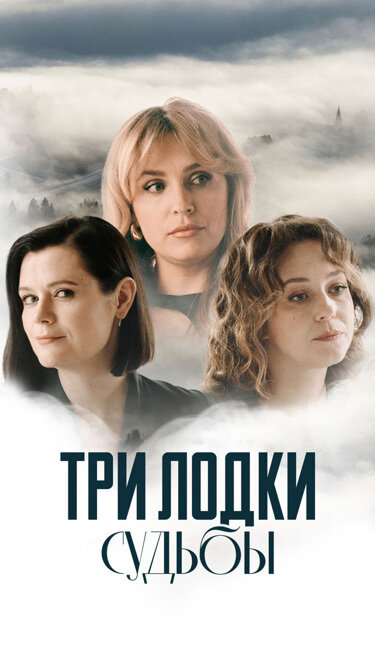 Три лодки судьбы сериал 2024 смотреть онлайн бесплатно в хорошем качестве HD